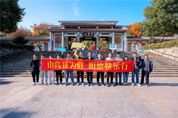 山高我為峰 明德快樂行—江蘇明德制藥有限公司11月團(tuán)建活動(dòng)圓滿結(jié)束