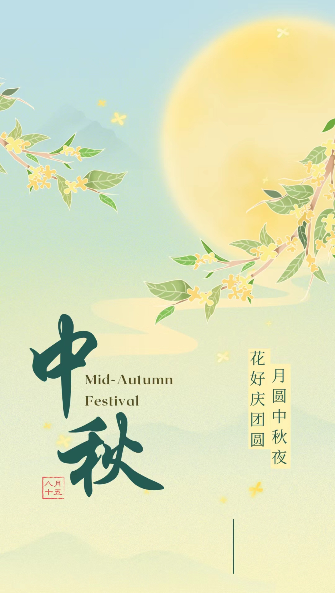 禮承心意，花好月圓 | 明德制藥祝大家中秋快樂！