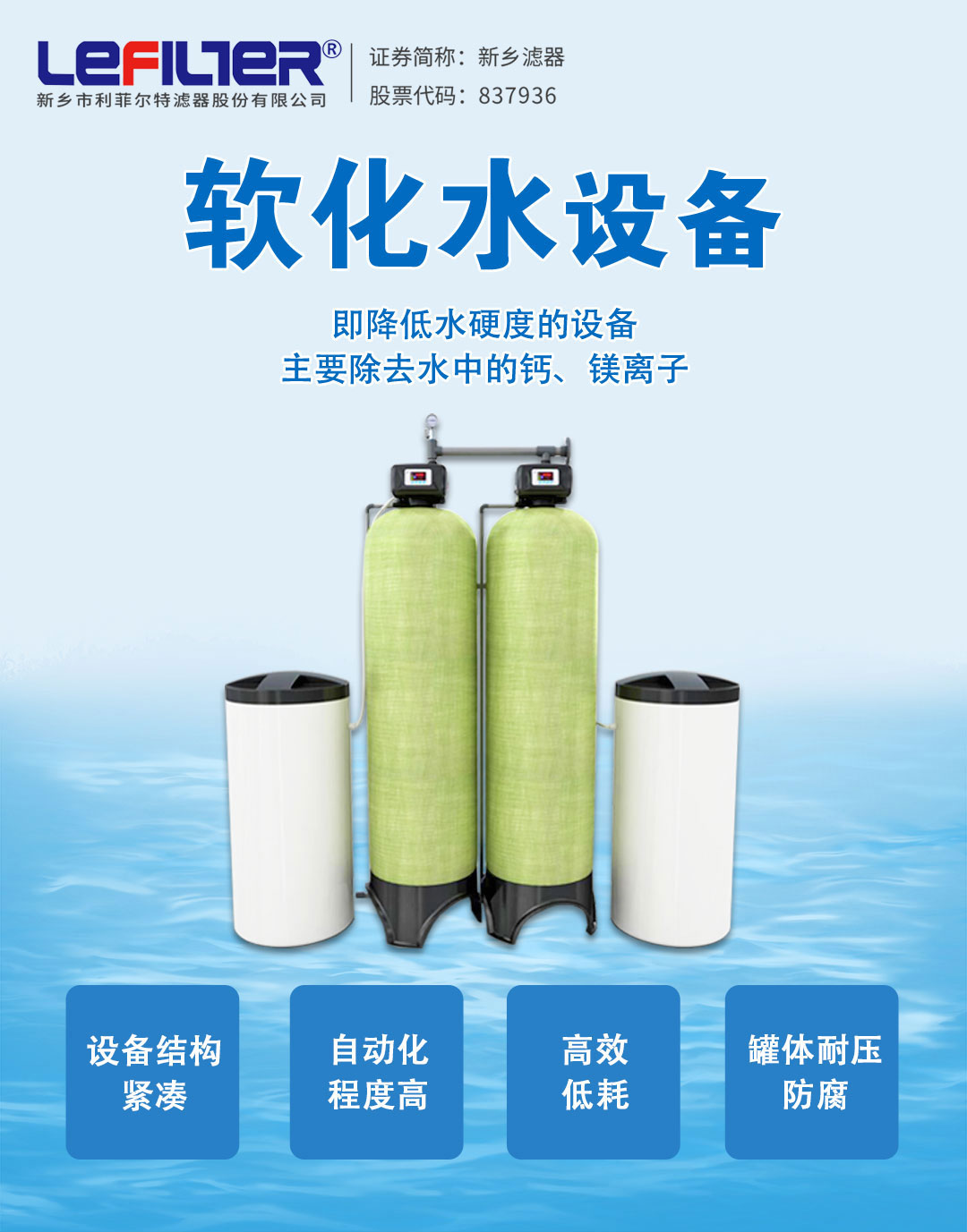 利菲爾特軟化水設(shè)備的工作原理過(guò)程
